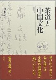 茶道と中国文化