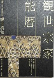 観世宗家能暦 : 観世清和が語る七〇〇余年受け継がれる伝統と継承