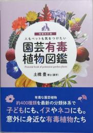 増補改訂版　人もペットも気をつけたい　園芸有毒植物図鑑