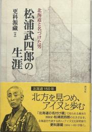 松浦武四郎の生涯 : 北海道と名づけた男