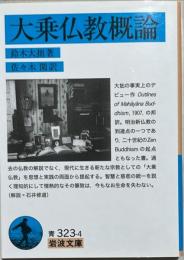 大乗仏教概論