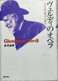 ヴェルディのオペラ : 全作品の魅力を探る