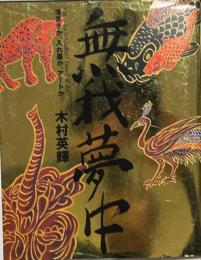 無我夢中 : 落書きか、入れ墨か、アートか