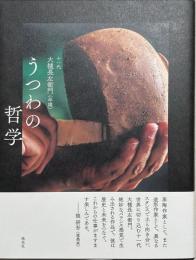 うつわの哲学