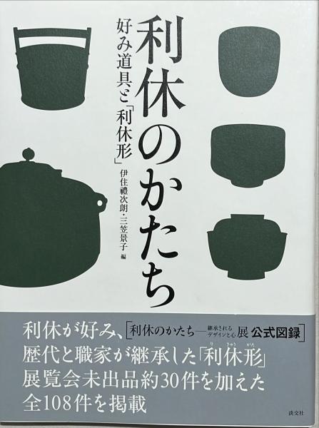 本 利休のかたち 好み道具と「利休形」