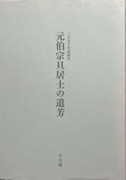 元伯宗旦居士の遺芳　三百五十年忌記念