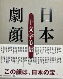 日本劇顔 : dramatic portraits of Japanese actors & actresses
