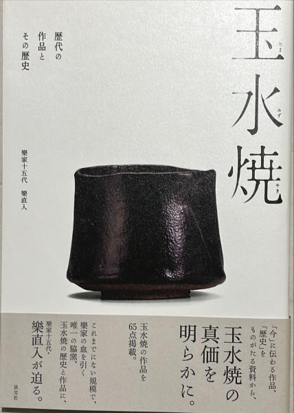 玉水焼 歴代の作品とその歴史 樂家十五代・樂直入 サイン入り