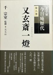 裏千家今日庵歴代