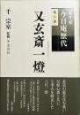 裏千家今日庵歴代 第8巻 (又玄斎一燈) 初版