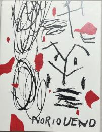 色は匂へど　UENO NORIO　上野憲雄　Ⅱ
