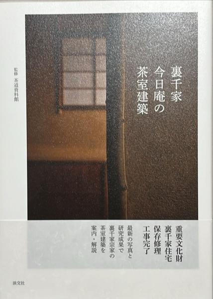 重森三玲 茶室茶庭事典 重森三玲 | 古本よみた屋 おじいさんの本