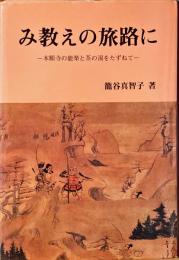 み教えの旅路に : 本能寺の能楽と茶の湯をたずねて