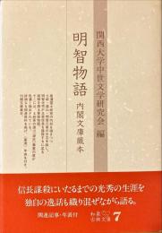 明智物語 : 内閣文庫蔵本