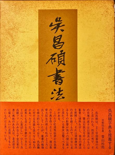 呉昌碩書法字典(松清秀仙 編) / 古本、中古本、古書籍の通販は
