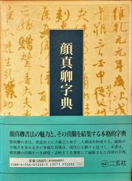 顔真卿字典