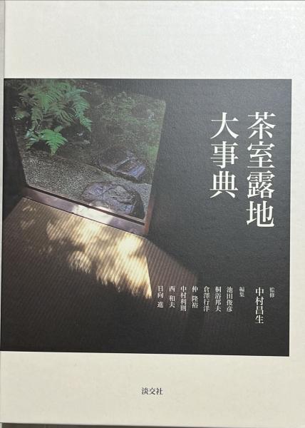 【未使用・美品】茶室露地大事典 茶室露地大事典 (未使用・美品】茶室露地大事典)