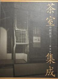 茶室集成