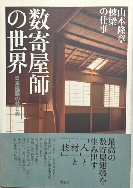 数寄屋師の世界: 日本建築の技と美 山本隆章棟梁の仕事 | 山本