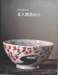 北大路魯山人 : 生活の中の美