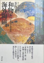 和物と海外陶磁 : 装飾化と多様化