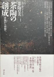 茶陶の創成 : 唐物から和物へ