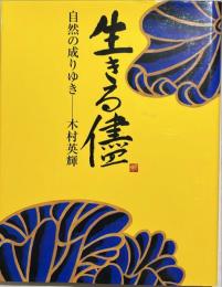 生きる儘 : 自然の成りゆき-木村英輝