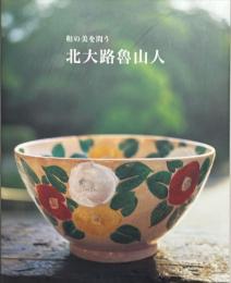 和の美を問う北大路魯山人