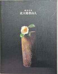 北大路魯山人 : 雅美生活