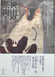 桃山の茶陶 : 破格の造形と意匠