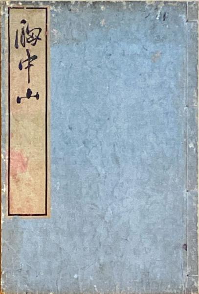 胸中山(亀田鵬齋画) / 古本、中古本、古書籍の通販は「日本の古本屋 