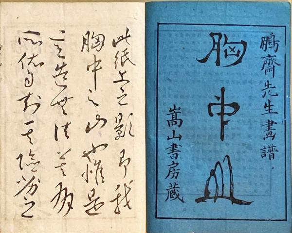胸中山(亀田鵬齋画) / 古本、中古本、古書籍の通販は「日本の古本屋 