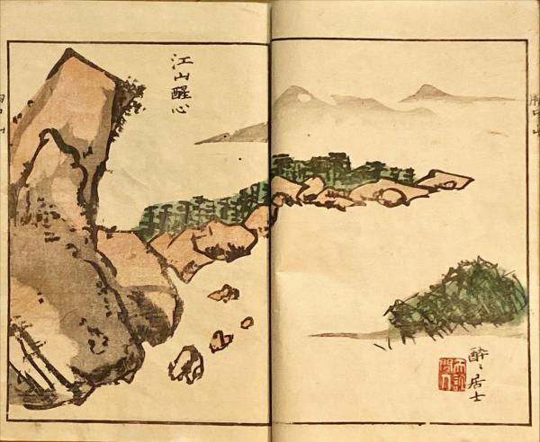 胸中山(亀田鵬齋画) / 古本、中古本、古書籍の通販は「日本の古本屋 
