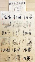 書画高名巣互禄