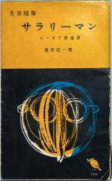 名言随筆サラリーマン　ユーモア新論語