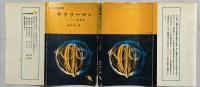 名言随筆サラリーマン　ユーモア新論語