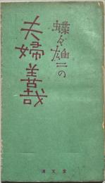 蝶々雄二の夫婦善哉