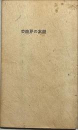 芸能界の素顔