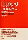 「具体」ってなんだ? : 結成50周年の前衛美術グループ18年の記録