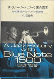 ザ・ブルーノート、ジャケ裏の真実 : 1500番台ライナーノーツ全解読