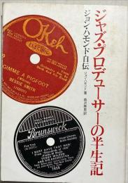 ジャズ・プロデューサーの半生記 : ジョン・ハモンド自伝