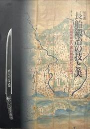 長船鍛冶の技と美 : その創成期より南北朝時代にかけて : 特別展