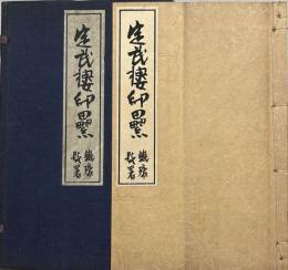 定武樓印纍