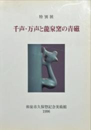 千声・万声と龍泉窯の青磁 : 特別展