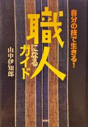 職人になるガイド : 自分の技で生きる!