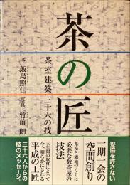 茶の匠 : 茶室建築三十六の技
