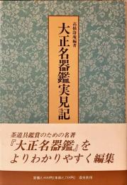 大正名器鑑実見記