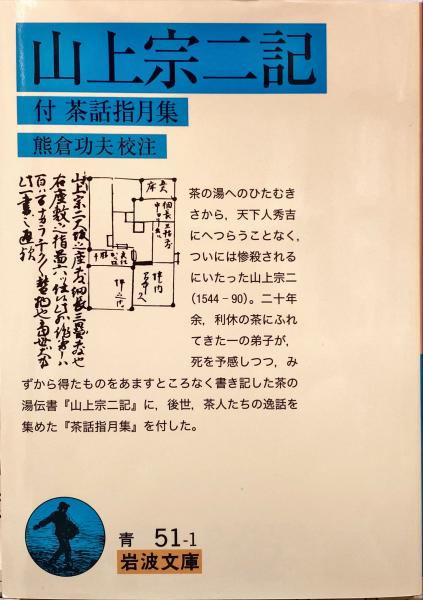 楽天ブックス: 山上宗二記 - 付茶話指月集 - 山上宗二