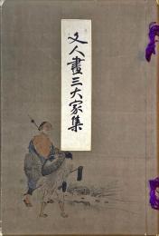 文人画三大家集