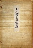 文人画三大家集
